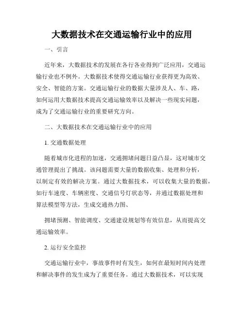 大数据技术在交通运输行业中的应用