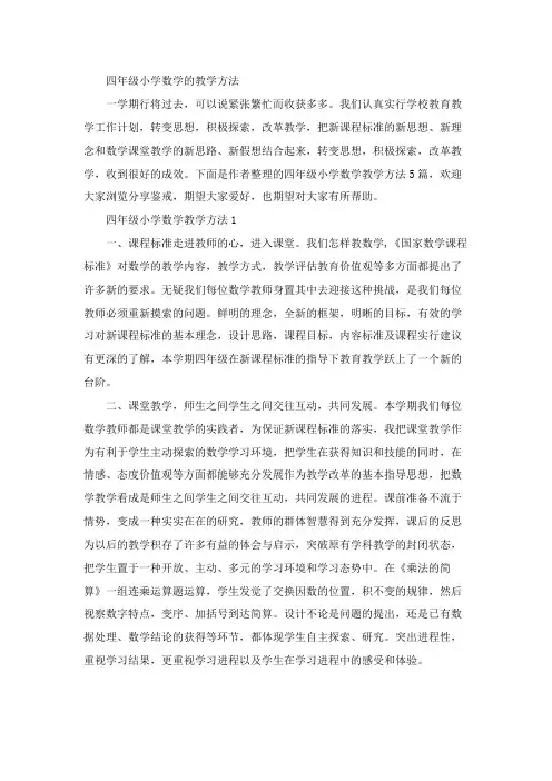 四年级小学数学的教学方法