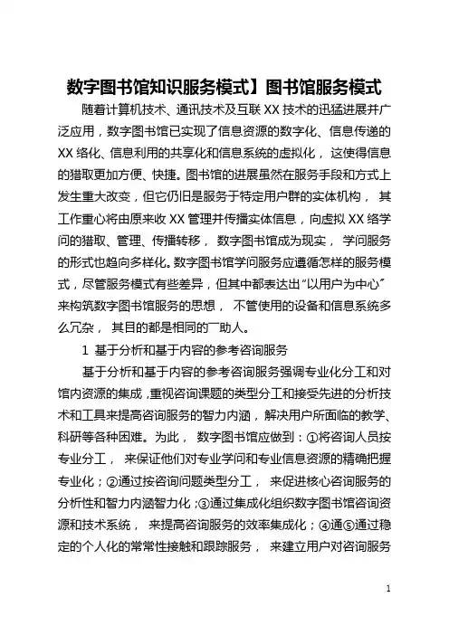 【数字图书馆知识服务模式】图书馆服务模式
