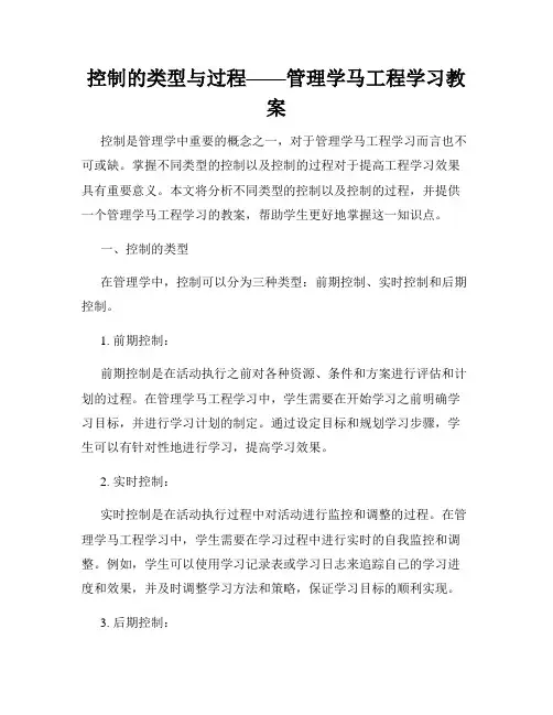 控制的类型与过程——管理学马工程学习教案