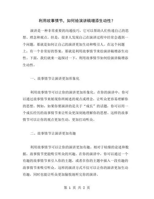 利用故事情节,如何给演讲稿增添生动性？