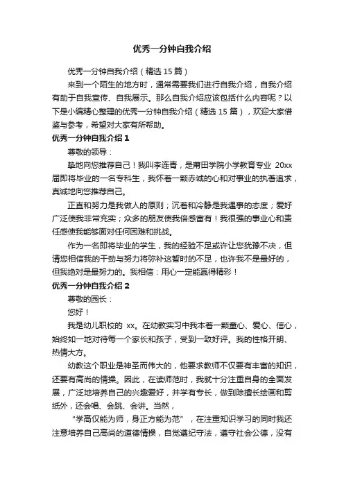 优秀一分钟自我介绍（精选15篇）
