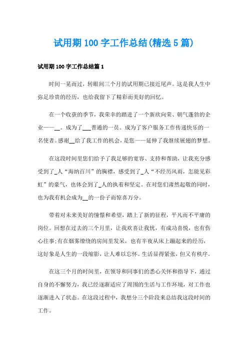 试用期100字工作总结(精选5篇)