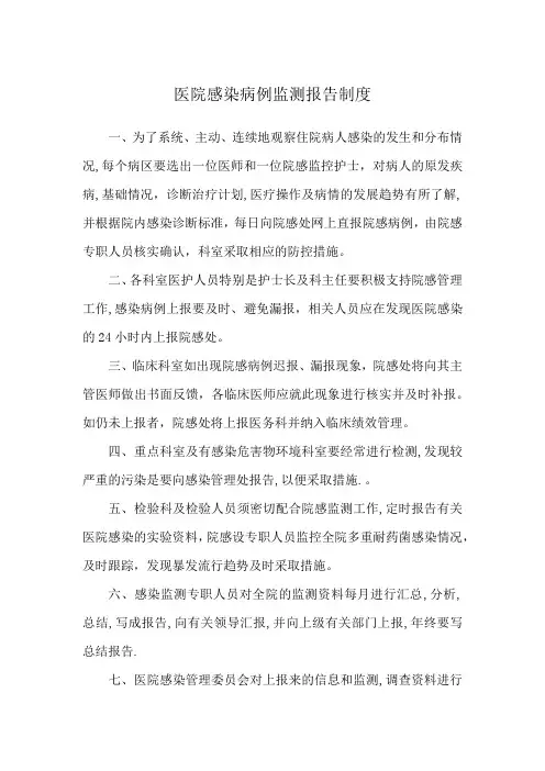 医院感染病例监测报告制度