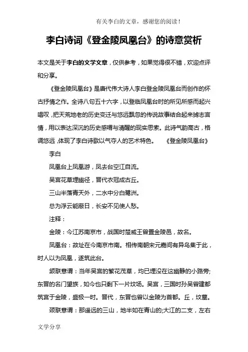李白诗词《登金陵凤凰台》的诗意赏析