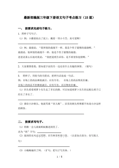 最新部编版三年级下册语文句子考点练习(15道)