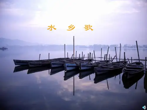 最新苏教版二年级上册21《水乡歌》ppt课件6公开课优质课件精品