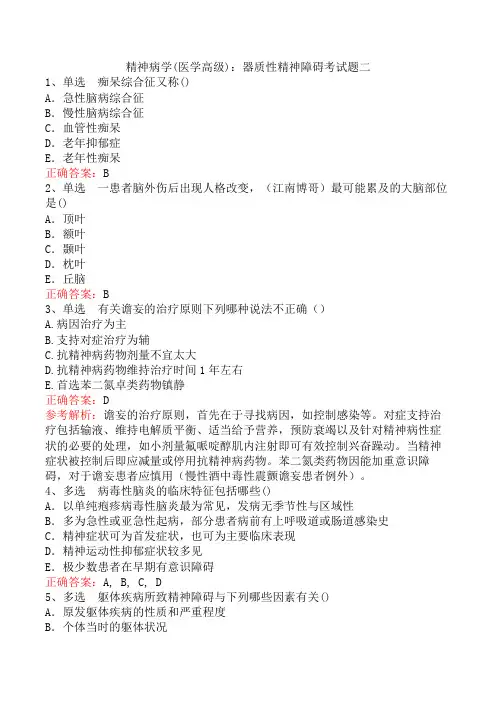 精神病学(医学高级)：器质性精神障碍考试题二