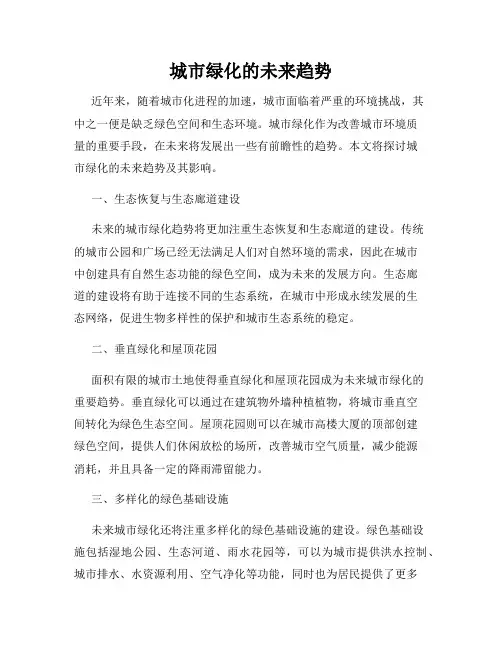 城市绿化的未来趋势