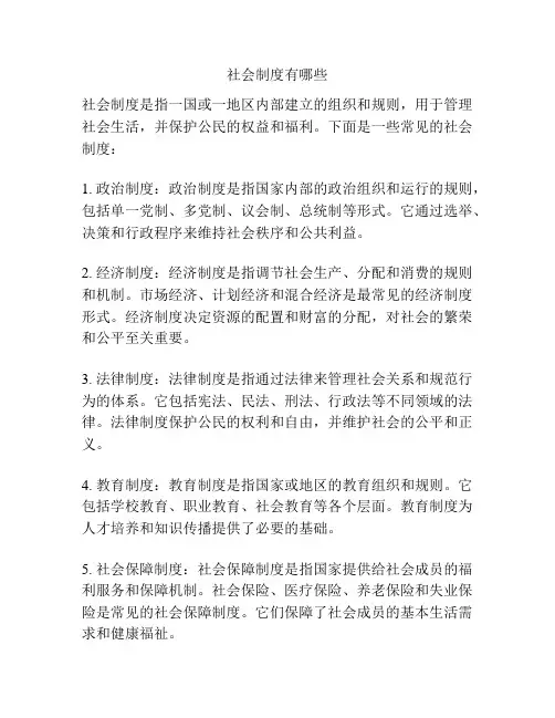 社会制度有哪些