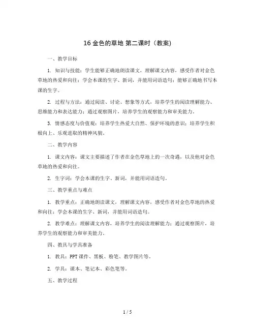 16金色的草地  第二课时(教案) 部编版语文三年级上册