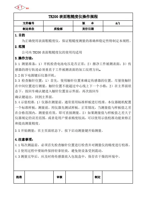 TR200表面粗糙度仪操作规程