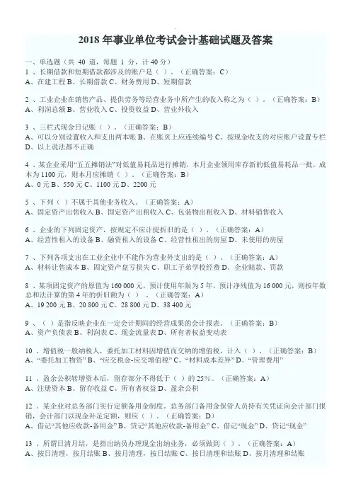 2018事业单位考试会计基础试题及答案解析