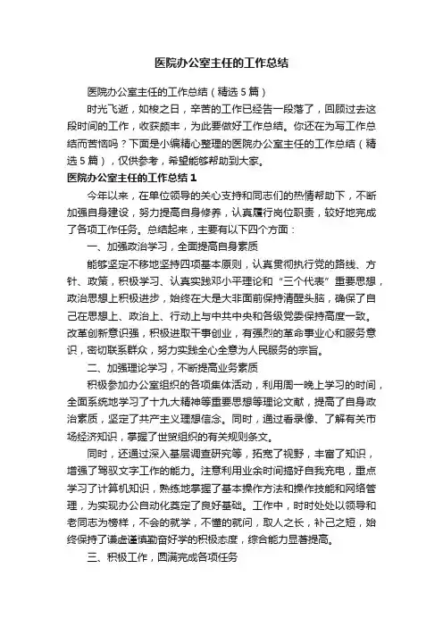 医院办公室主任的工作总结（精选5篇）