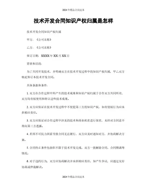 技术开发合同知识产权归属是怎样