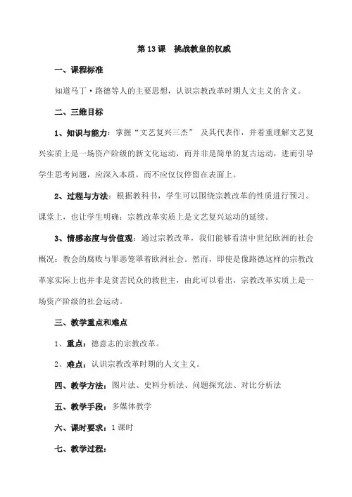 岳麓版高中历史必修三第三单元第13课《挑战教皇的权威》教案(4页)