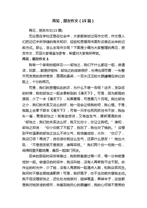 再见，朋友作文（15篇）