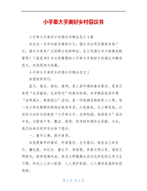 小手牵大手美好乡村倡议书