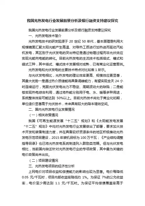 我国光热发电行业发展前景分析及银行融资支持建议探究