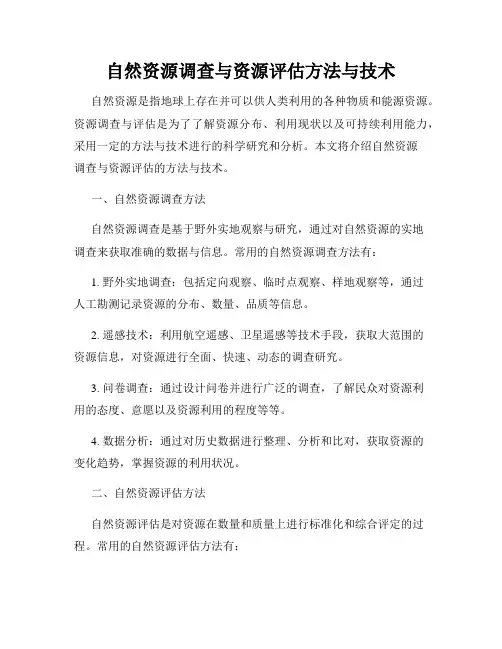 自然资源调查与资源评估方法与技术