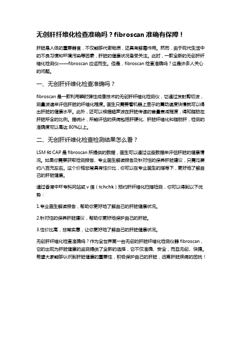 无创肝纤维化检查准确吗？fibroscan准确有保障!