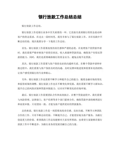 银行放款工作总结总结