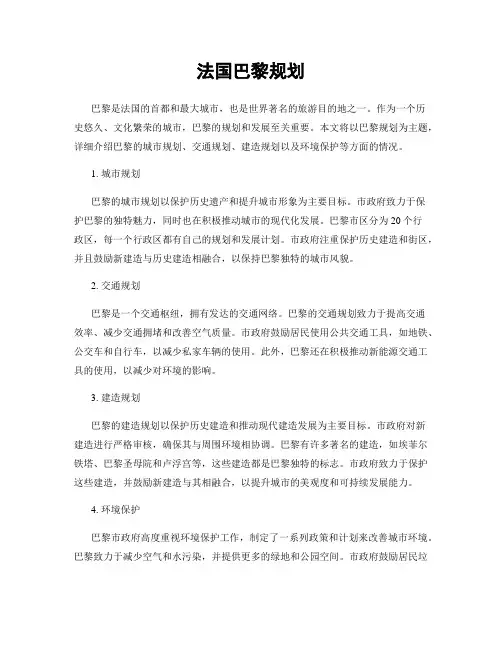 法国巴黎规划