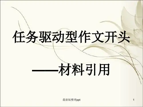 任务驱动型作文之材料引用之开头ppt课件
