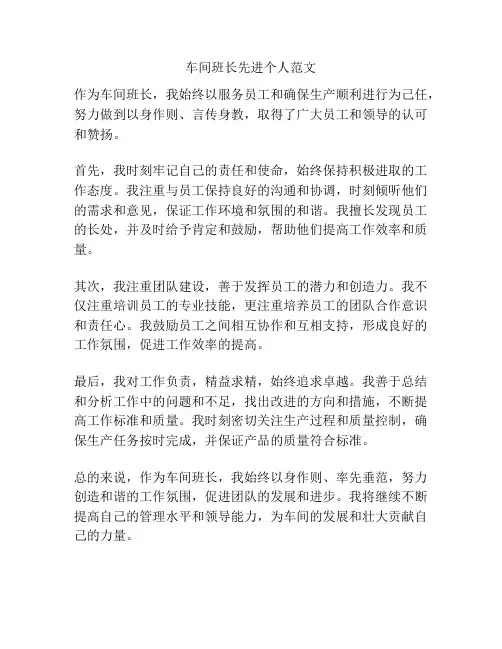 车间班长先进个人范文