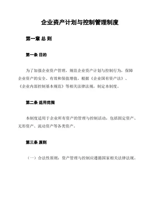 企业资产计划与控制管理制度