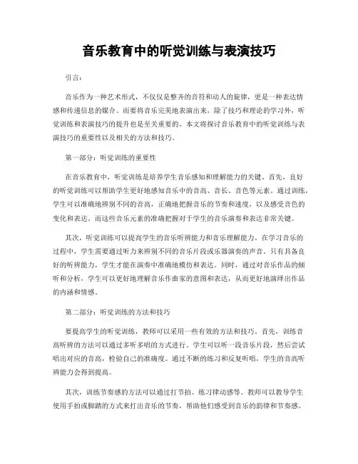 音乐教育中的听觉训练与表演技巧