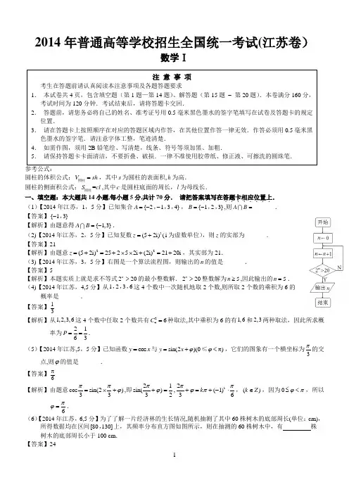 2014年高考江苏数学试题及答案(word解析版)