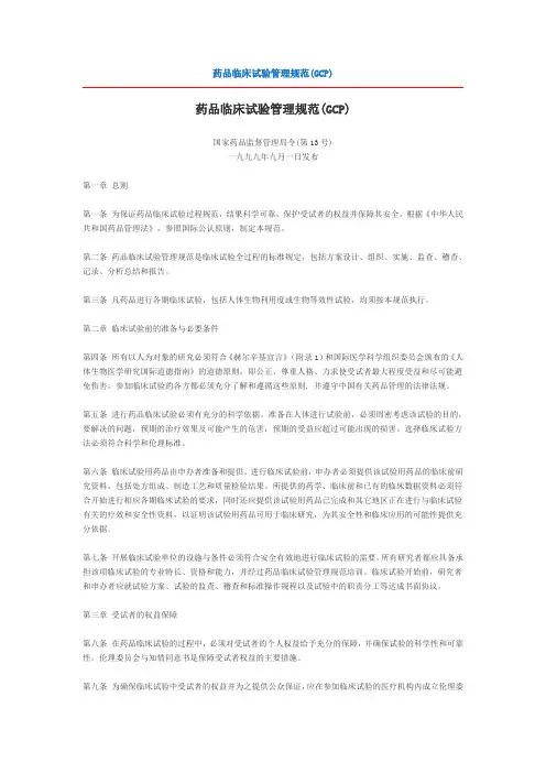 药品临床试验管理规范(GCP)