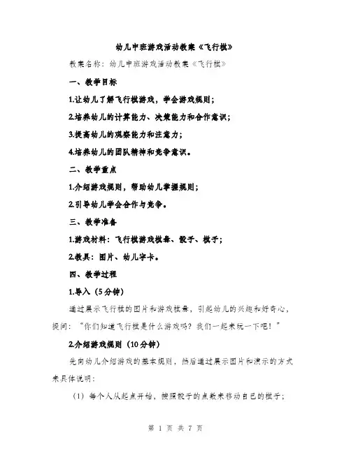 幼儿中班游戏活动教案《飞行棋》
