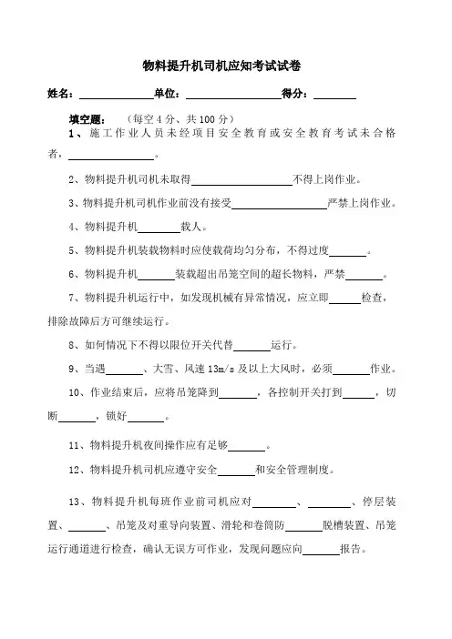 物料提升机司机应知考试试卷