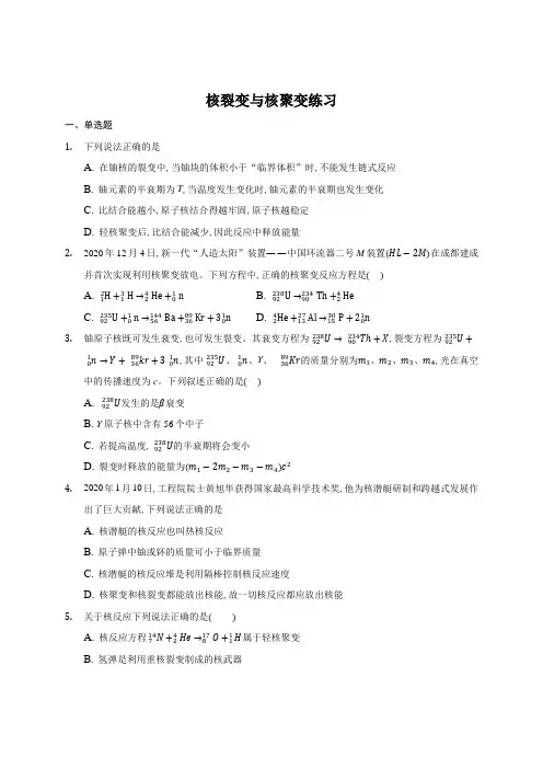 5.4 核裂变与核聚变 练习—2020-2021学年【新教材】人教版(2019)高中物理选择性必修三
