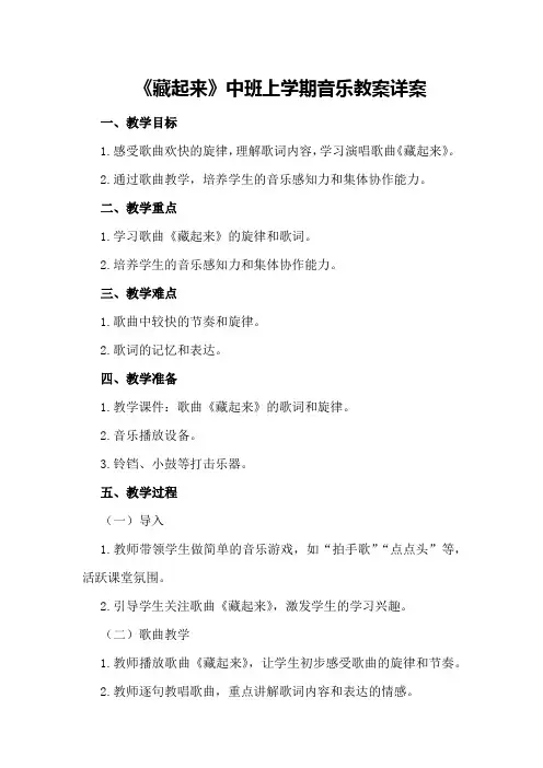 中班上学期音乐教案详案《藏起来》