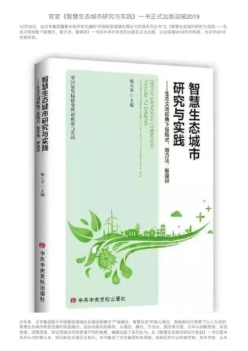 官宣《智慧生态城市研究与实践》一书正式出版迎接2019