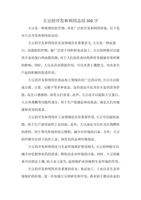 大豆的开发和利用总结500字
