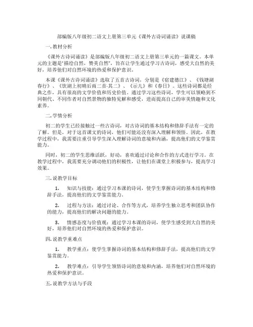 部编版八年级初二语文上册第三单元《课外古诗词诵读》说课稿