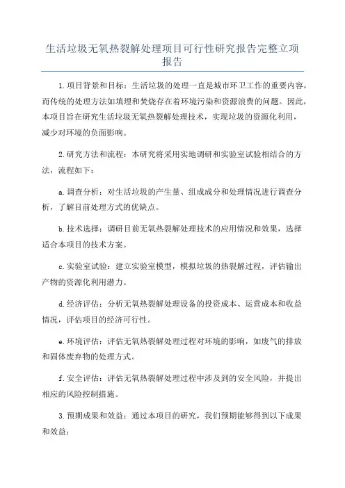 生活垃圾无氧热裂解处理项目可行性研究报告完整立项报告