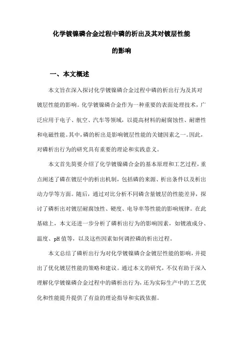 化学镀镍磷合金过程中磷的析出及其对镀层性能的影响
