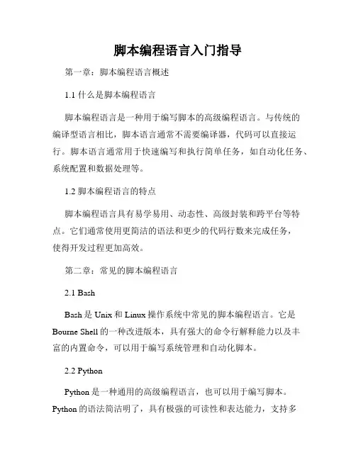 脚本编程语言入门指导