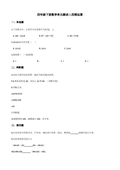 人教版小学四年级下册数学单元测试1.四则运算(含答案)