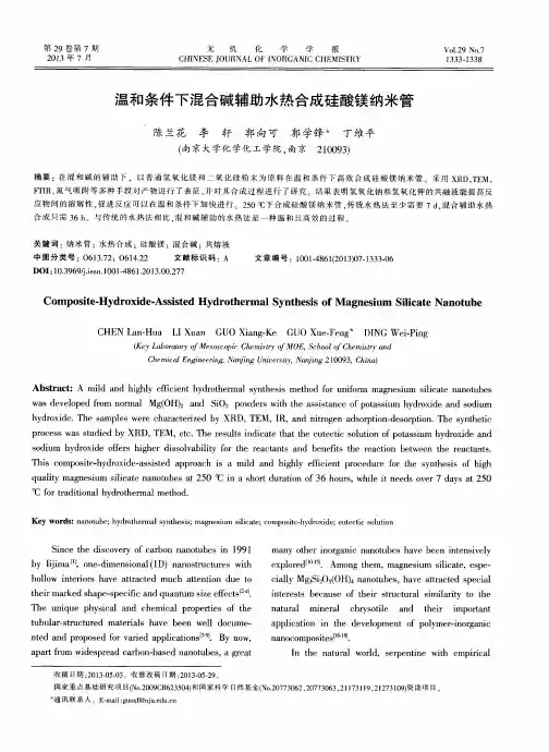 温和条件下混合碱辅助水热合成硅酸镁纳米管