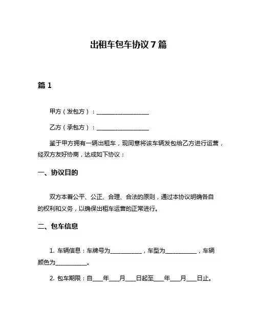 出租车包车协议7篇