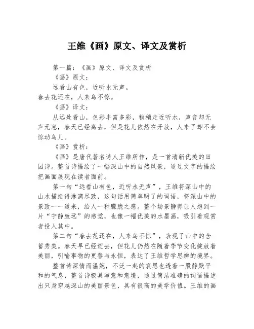 王维《画》原文、译文及赏析3篇