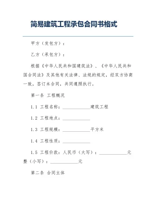 简易建筑工程承包合同书格式