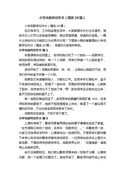 小学击鼓传花作文（精选20篇）