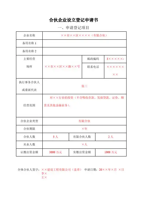 合伙企业(有限合伙)设立登记(范本)